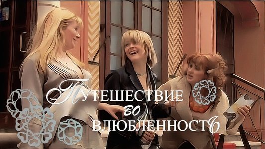 Путешествие во влюбленность