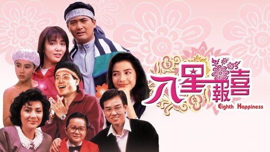 八星報喜