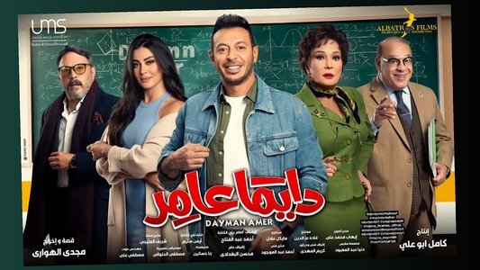 دايمًا عامر