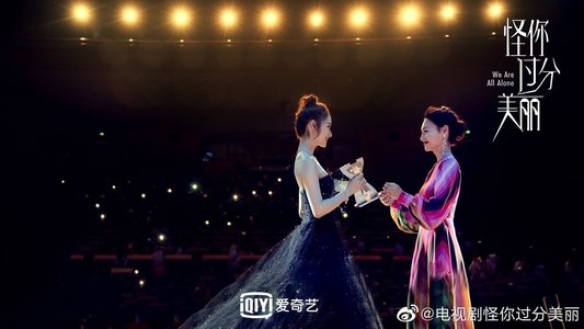 怪你过分美丽