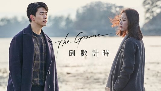 더 게임 : 0시를 향하여
