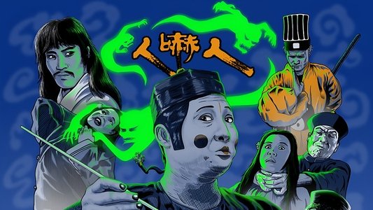 人嚇人