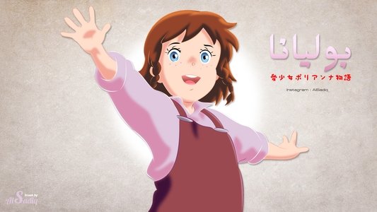 愛少女ポリアンナ物語