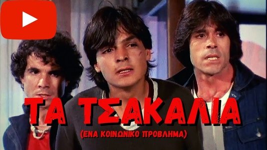 Τα Τσακάλια