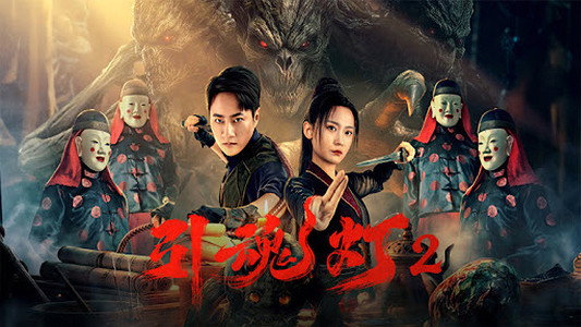 引魂灯2