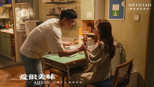 愛很美味