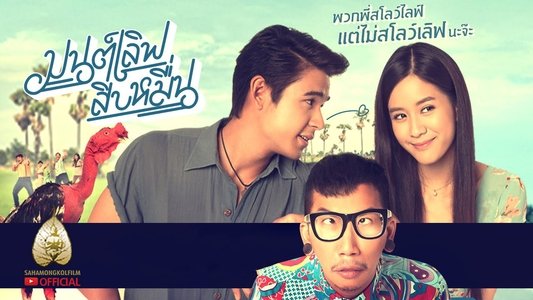มนต์เลิฟ สิบหมื่น