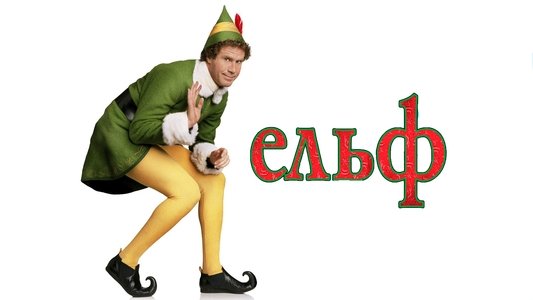 Elf