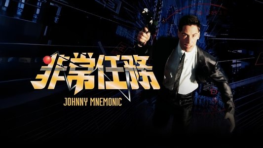 Johnny Mnemonic