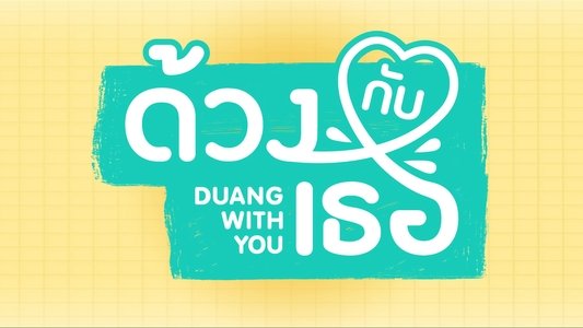 ด้วงกับเธอ