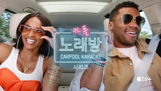 Carpool Karaoke: The Series