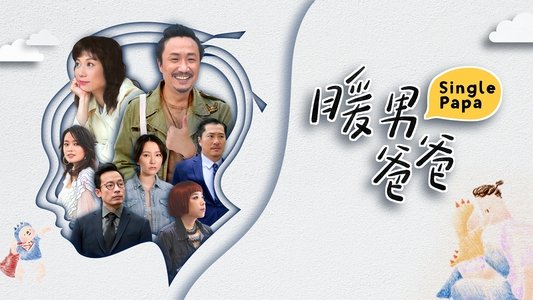 暖男爸爸
