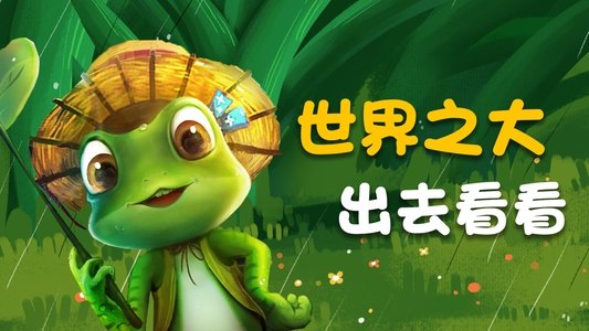 旅行吧！井底之蛙