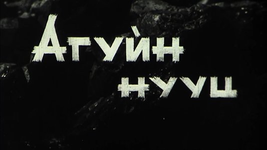 Агуйн Нууц