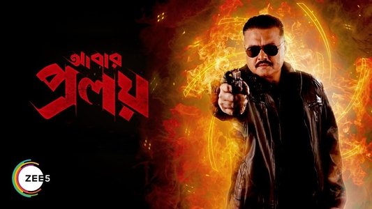 আবার প্রলয়
