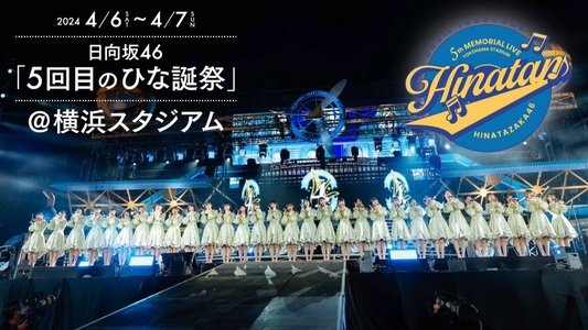 日向坂46 5回目 ひな誕祭