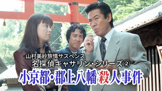 名探偵キャサリン