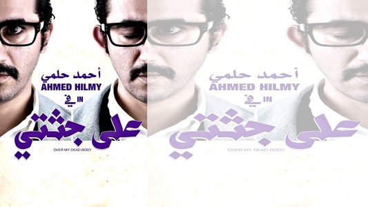 على جثتي