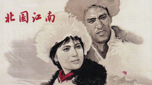 北国江南