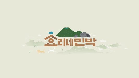 효리네 민박