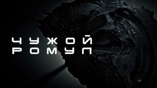Alien: Romulus