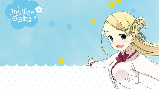 ひとりぼっちの○○生活