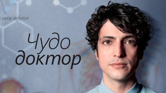 Mucize Doktor