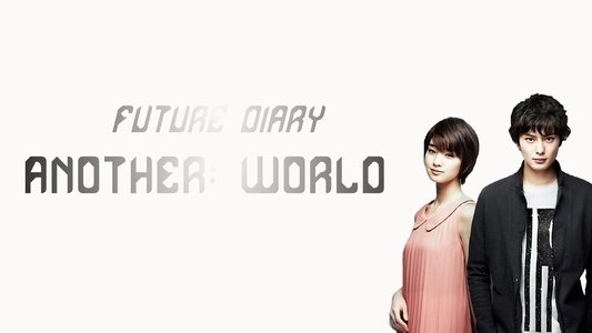 未来日記 Another World