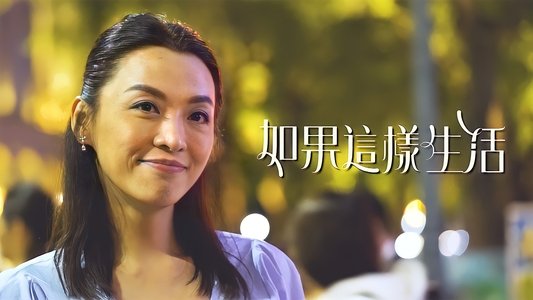 如果這樣生活