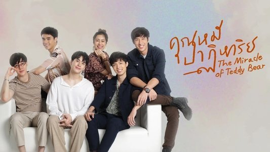 คุณหมีปาฏิหาริย์