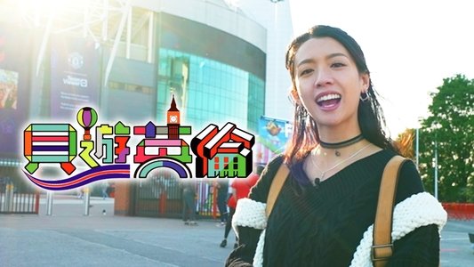 貝遊英倫