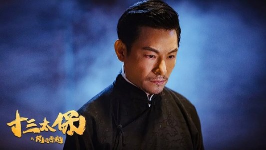 十三太保之风云再起
