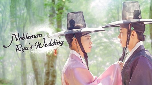 류선비의 혼례식