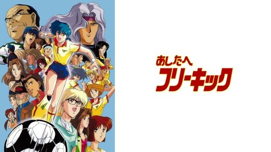 あしたへフリーキック