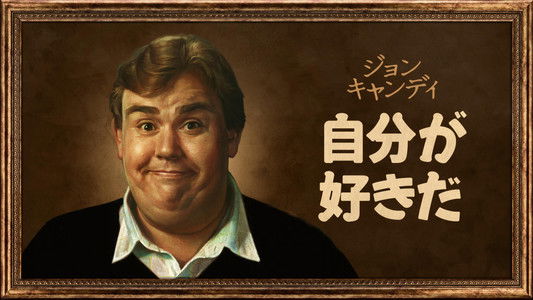 John Candy: I Like Me