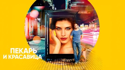 Пекарь и красавица