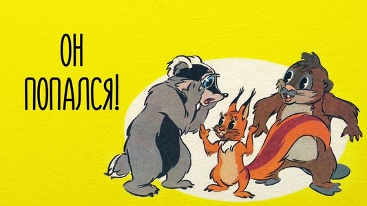 Он попался!