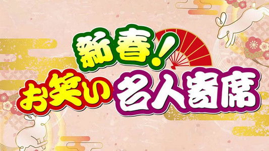 新春!お笑い名人寄席