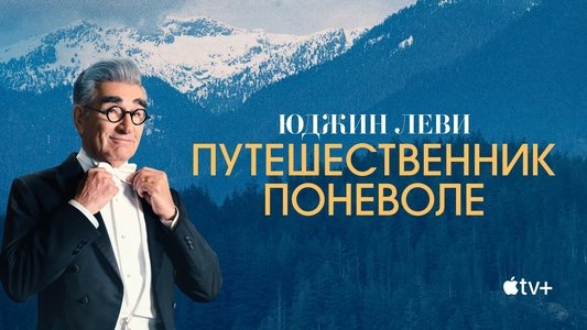 The Reluctant Traveller with Eugene Levy