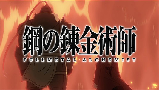 鋼の錬金術師 FULLMETAL ALCHEMIST