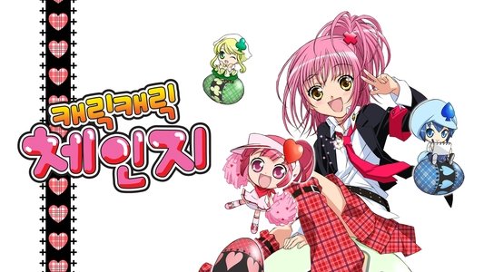 しゅごキャラ!