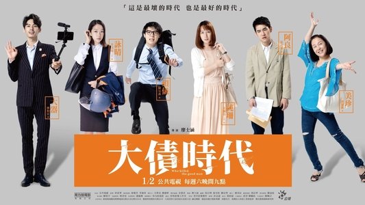 大債時代