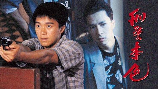 刑警本色
