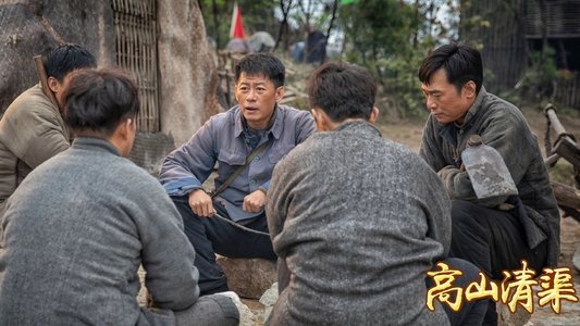 高山清渠
