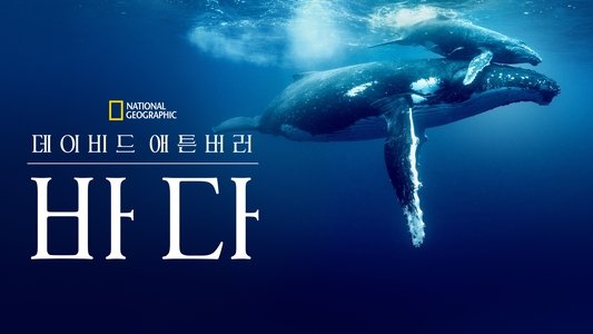 Ocean with David Attenborough