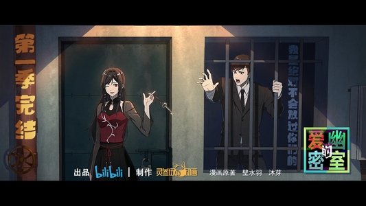 爱幽的密室