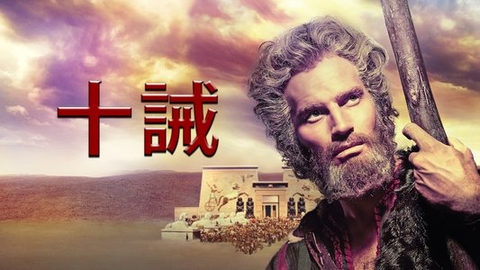 The Ten Commandments