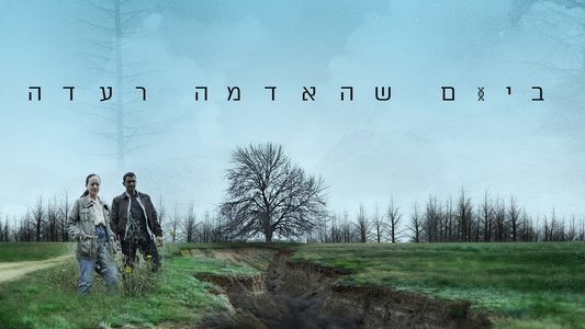 ביום שהאדמה רעדה