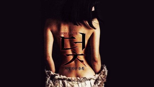 덫, 치명적인 유혹