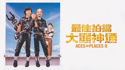最佳拍檔大顯神通